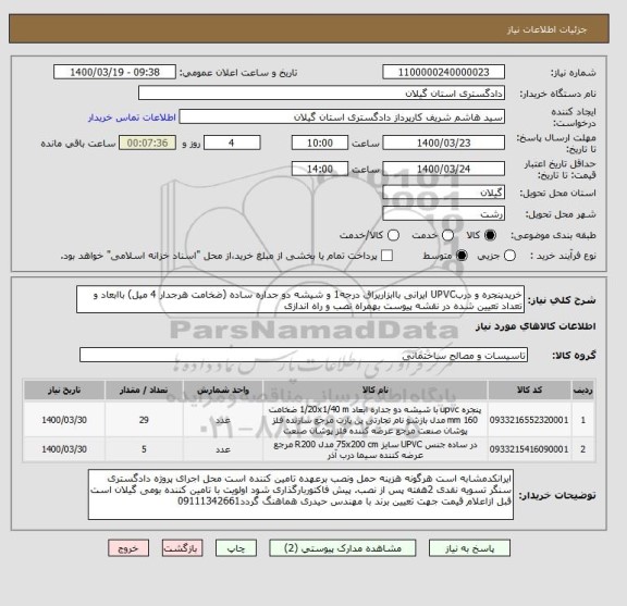 استعلام خریدپنجره و دربUPVC ایرانی باابزاریراق درجه1 و شیشه دو جداره ساده (ضخامت هرجدار 4 میل) باابعاد و تعداد تعیین شده در نقشه پیوست بهمراه نصب و راه اندازی