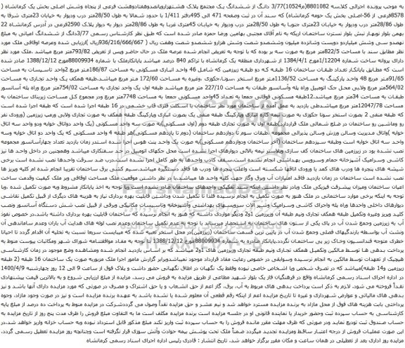 آگهی مزایده واحد انباری مسکونی به مساحت 186/87متر مربع