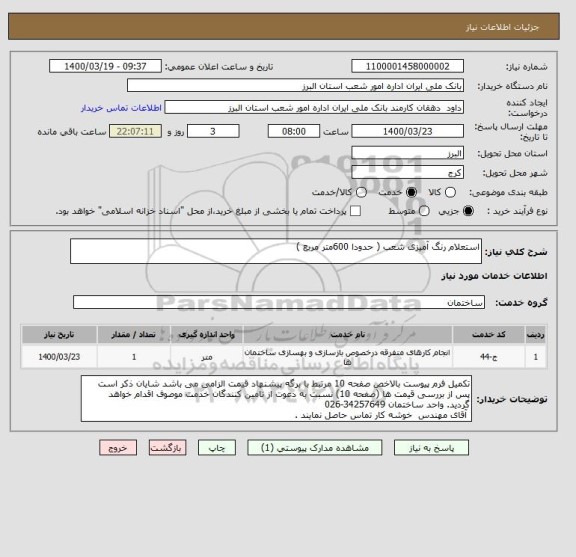 استعلام استعلام رنگ آمیزی شعب ( حدودا 600متر مربع )
