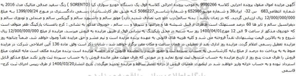 آگهی مزایده یک دستگاه خودرو سواری کیا