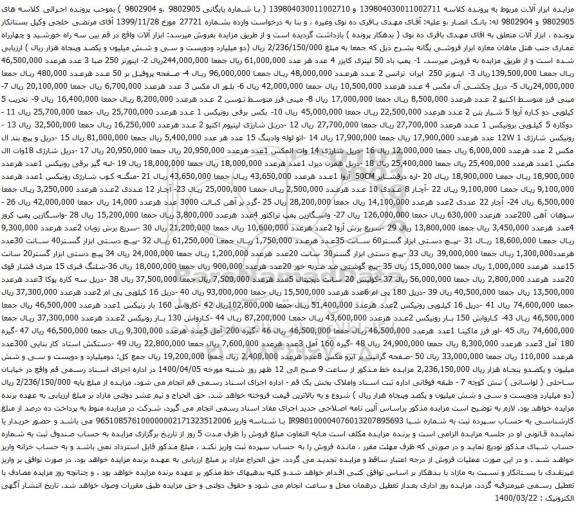 آگهی مزایده ابزار آلات و غیره ...