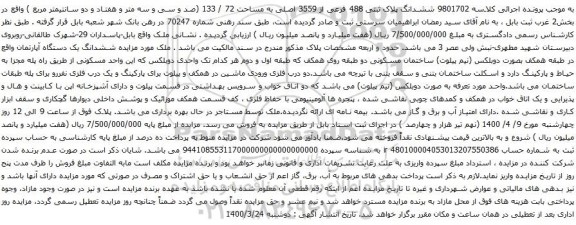 آگهی مزایده ششدانگ پلاک ثبتی 488 فرعی از 3559 اصلی به مساحت 72 / 133