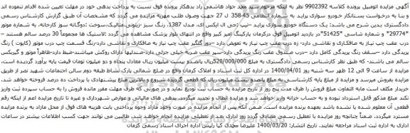 آگهی مزایده خودرو سواری پراید