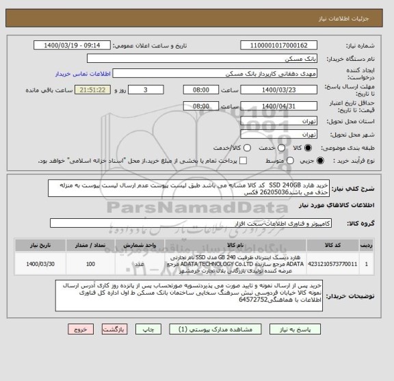 استعلام خرید هارد SSD 240GB  کد کالا مشابه می باشد طبق لیست پیوست عدم ارسال لیست پیوست به منزله حذف می باشد26205036 فکس