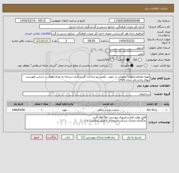 استعلام تهیه مصالح واجرای عملیات در جهت  تکمیل زیر ساخت گردشگری سردابه به یئدی بولوک بر اساس فهرست بهای راه و باند سال 1400 