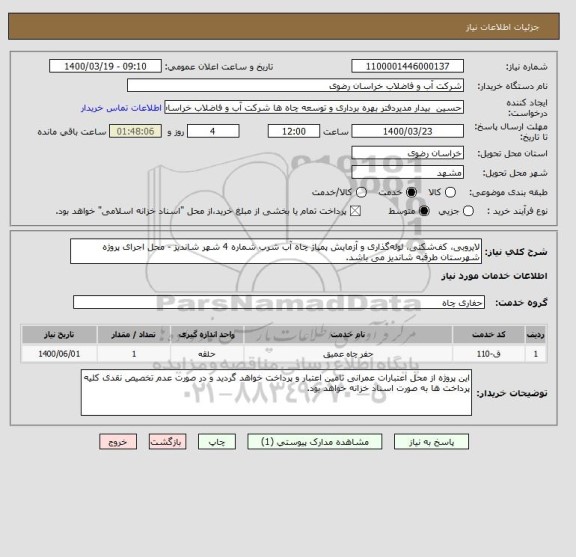 استعلام لایروبی، کف شکنی، لوله گذاری و آزمایش پمپاژ چاه آب شرب شماره 4 شهر شاندیز - محل اجرای پروژه شهرستان طرقبه شاندیز می باشد.