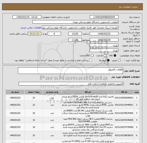 استعلام قطعات کامپیوتر 