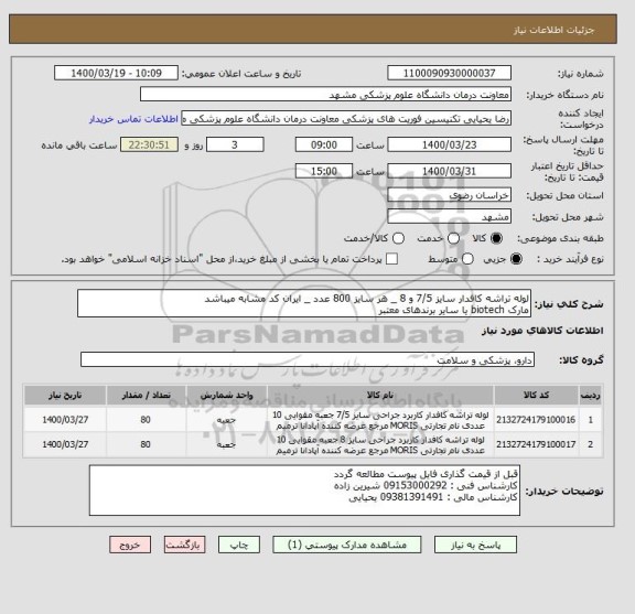 استعلام لوله تراشه کافدار سایز 7/5 و 8 _ هر سایز 800 عدد _ ایران کد مشابه میباشد
مارک biotech یا سایر برندهای معتبر