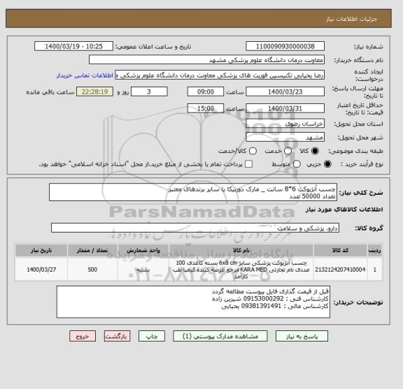 استعلام چسب آنژیوکت 6*8 سانت _ مارک دورنیکا یا سایر برندهای معتبر 
تعداد 50000 عدد 