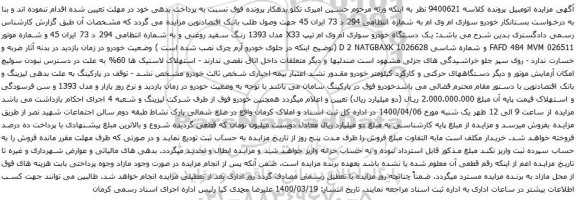 آگهی مزایده یک دستگاه خودرو سواری ام وی ام