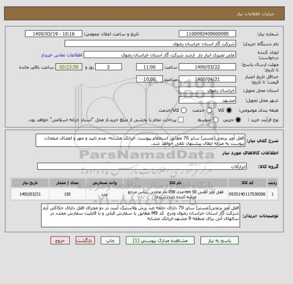 استعلام قفل آویز برنجی(مستر) سایز 70 مطابق استعلام پیوست -ایرانکد مشابه- عدم تایید و مهر و امضای صفحات پیوست به منزله ابطال پیشنهاد تلقی خواهد شد.