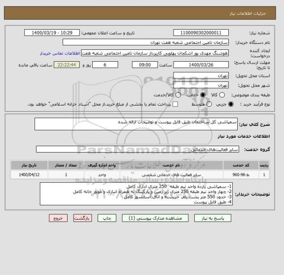 استعلام سمپاشی کل ساختمان طبق فایل پیوست و توضیحات ارائه شده