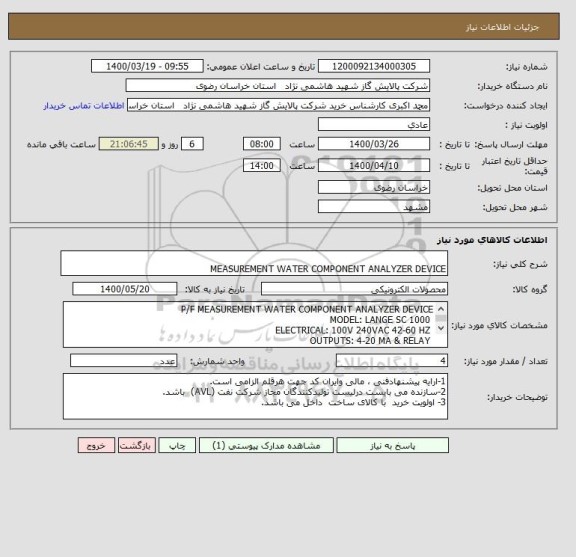 استعلام  
MEASUREMENT WATER COMPONENT ANALYZER DEVICE