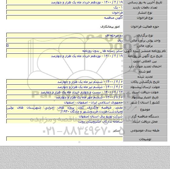 تجدید مناقصه واگذاری کلان پروژه های اجرایی شهرستان های بوئین ومیاندشت،فریدن،فریدونشهر و چادگان ۱۹۴۰/