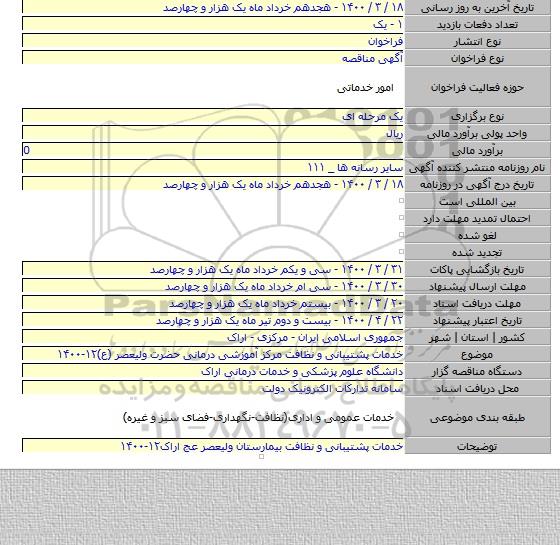 خدمات پشتیبانی و نظافت مرکز آموزشی درمانی حضرت ولیعصر (ع)۱۲-۱۴۰۰