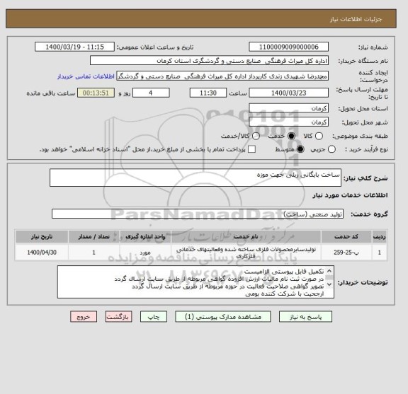 استعلام ساخت بایگانی ریلی جهت موزه