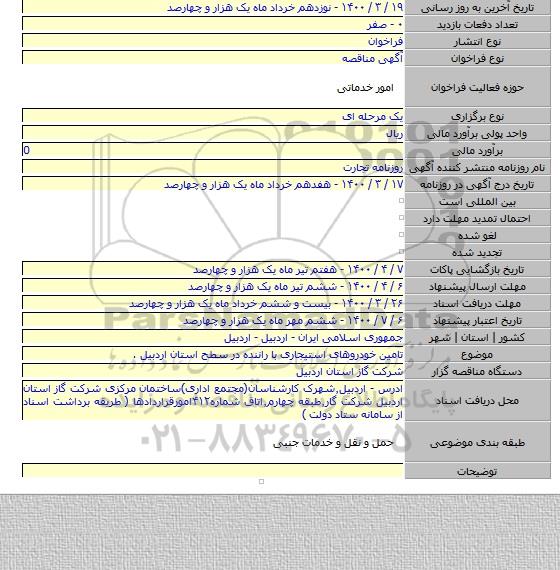 تامین خودروهای استیجاری با راننده در سطح استان اردبیل .