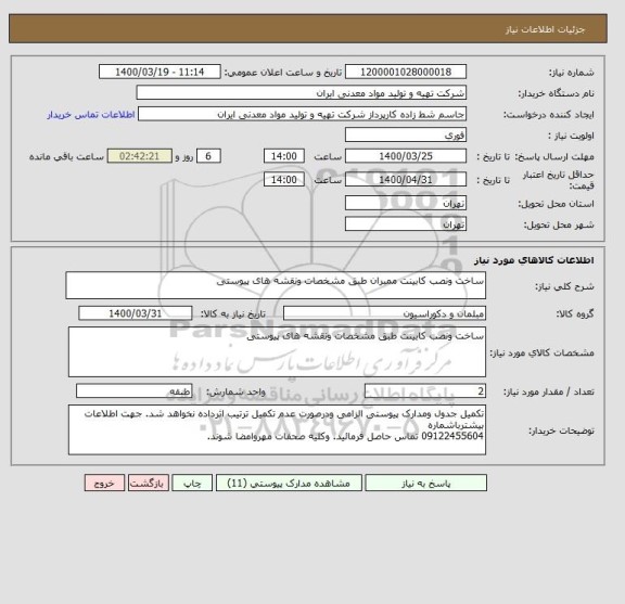 استعلام ساخت ونصب کابینت ممبران طبق مشخصات ونقشه های پیوستی