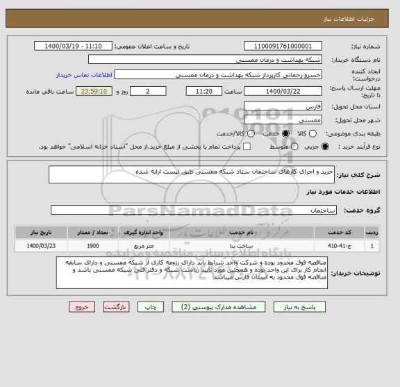استعلام خرید و اجرای کارهای ساختمان ستاد شبکه ممسنی طبق لیست ارایه شده
