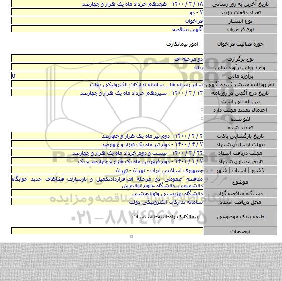 مناقصه عمومی دو مرحله ای  قراردادتکمیل و بازسازی فضاهای جدید خوابگاه دانشجویی،  دانشگاه علوم توانبخش