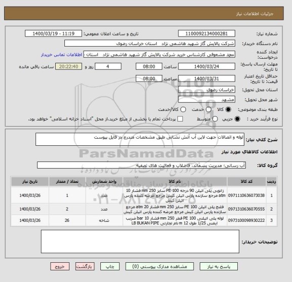 استعلام لوله و اتصالات جهت لاین آب آتش نشانی طبق مشخصات مندرج در فایل پیوست 