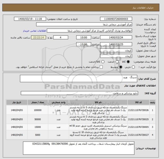 استعلام سرنگ   ورید 