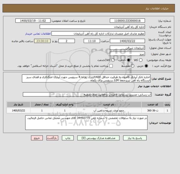 استعلام اجاره تانکر آبیاری کامیون به ظرفیت حداقل 1400لیتری روزانه 4 سرویس جهت آبیاری جنگلکاری و فضای سبز ایستگاه راه آهن تبریزجمعا 124 سرویس برای یکماه