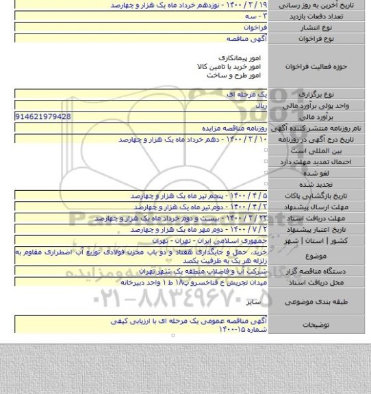 خرید، حمل و جایگذاری هفتاد و دو باب مخزن فولادی توزیع آب اضطراری مقاوم به زلزله هر یک به ظرفیت یکصد