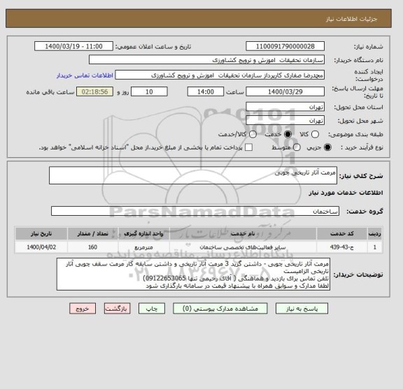 استعلام مرمت آثار تاریخی چوبی 
