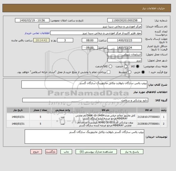 استعلام پروپ پالس سازگان بایولایت وکابل مانیتورینگ سازگان گستر 