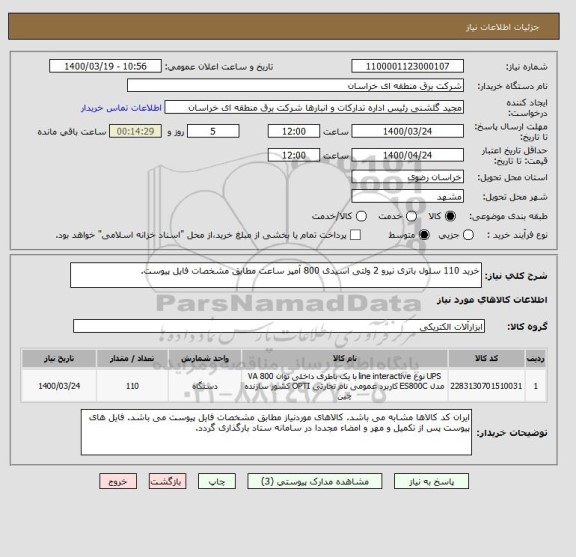 استعلام خرید 110 سلول باتری نیرو 2 ولتی اسیدی 800 آمپر ساعت مطابق مشخصات فایل پیوست.