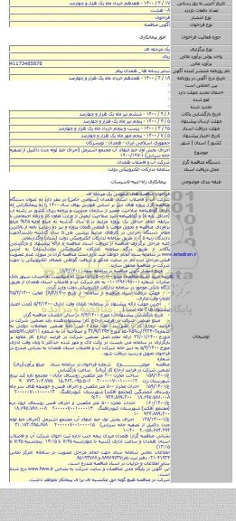 اجرای بخش اول خط انتقال آب مجتمع اشترمل (اجرای خط لوله چدن داکتیل از تصفیه خانه سرابی) ۱-۱۴۰۰/۱۲۷