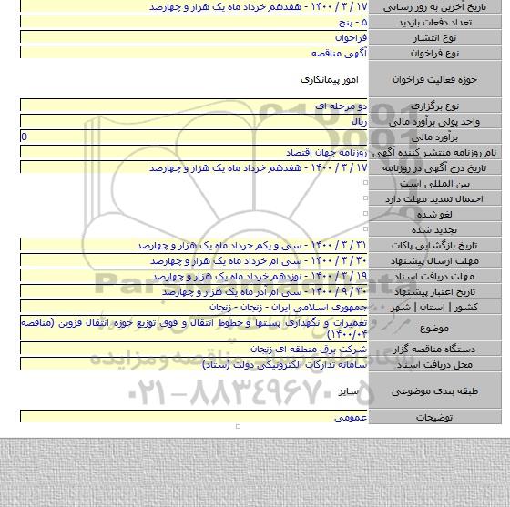 تعمیرات و نگهداری پستها و  خطوط انتقال و فوق توزیع حوزه انتقال قزوین (مناقصه ۱۴۰۰/۰۴)