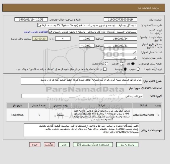 استعلام دیزل ژنراتور استخر شیخ آباد ـ ایران کد مشابه اعلام شده صرفا جهت قیمت گذاری می باشد