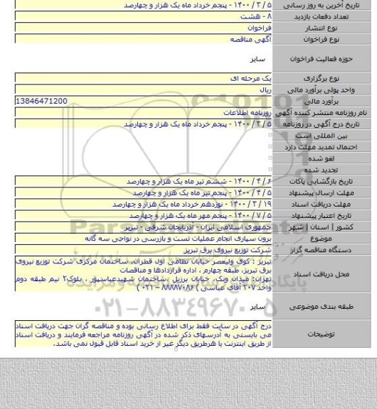 برون سپاری انجام عملیات تست و بازرسی در نواحی سه گانه