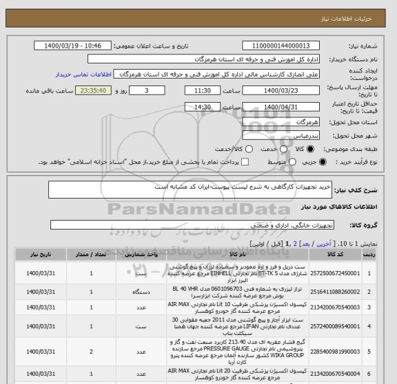 استعلام خرید تجهیزات کارگاهی به شرح لیست پیوست-ایران کد مشابه است