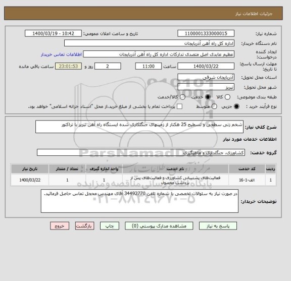 استعلام شخم زنی سطحی و تسطیح 25 هکتار از زمینهای جنگلکاری شده ایستگاه راه آهن تبریز با تراکتور
