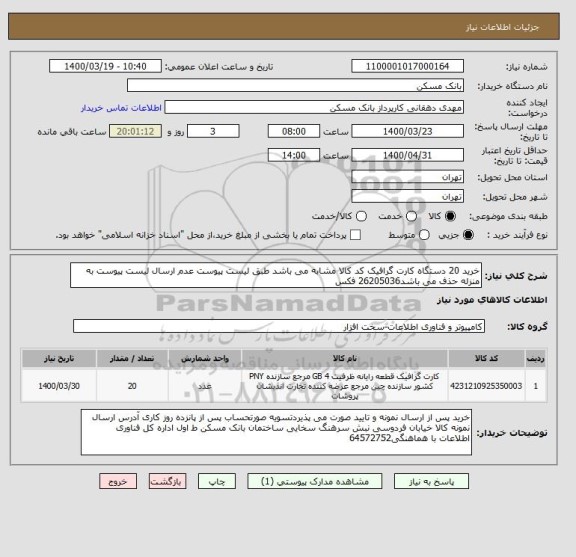 استعلام خرید 20 دستگاه کارت گرافیک کد کالا مشابه می باشد طبق لیست پیوست عدم ارسال لیست پیوست به منزله حذف می باشد26205036 فکس