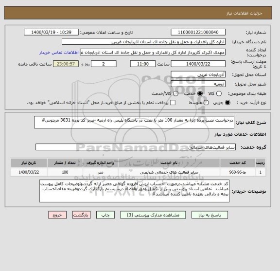 استعلام درخواست نصب پرده زبرا به مقدار 100 متر با نصب در پاسگاه پلیس راه ارمیه -تبریز کد پرده 3031 مرینوس#