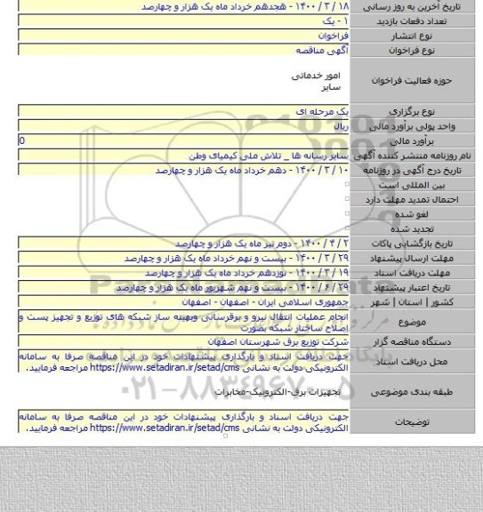 انجام عملیات انتقال نیرو و برقرسانی وبهینه ساز شبکه های توزیع و تجهیز پست و اصلاح ساختار شبکه بصورت