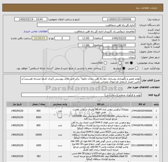 استعلام لوازم تعمیر و نگهداری روسازی خط راه آهن زنجان دقیقا" برابر فایل های پیوستی (ایران کدها مشابه هستند) و تامین اعتبار از محل طرحهای عمرانی میباشد.