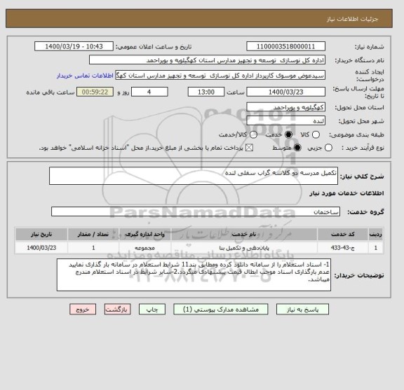 استعلام تکمیل مدرسه دو کلاسه گراب سفلی لنده