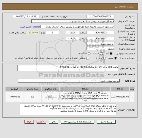 استعلام مانیتور LED سایز 19/5 in مدل XL2020AI نام تجارتی XVISION