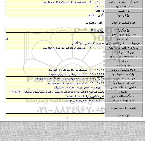 تجدید مناقصه اجرای پروژه تعمیرات روشنایی معابر شهرستان کاشان ۱۹۴۷/۱۴۰۰