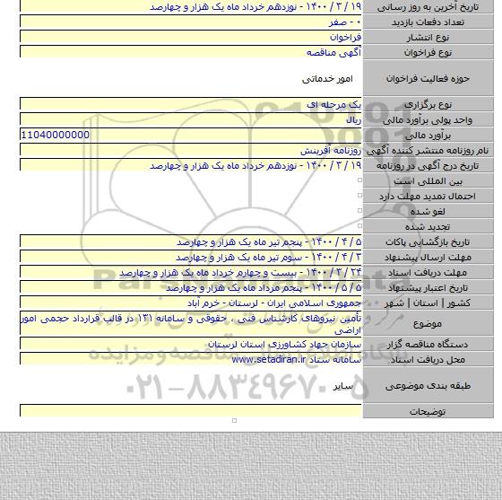 تأمین نیروهای کارشناس فنی ، حقوقی و سامانه ۱۳۱ در قالب قرارداد حجمی امور اراضی