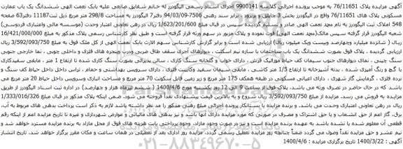 آگهی مزایده ششدانگ یک باب عمارت مسکونی