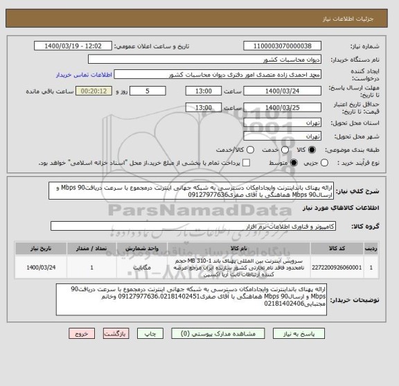 استعلام ارائه پهنای بانداینترنت وایجادامکان دسترسی به شبکه جهانی اینترنت درمجموع با سرعت دریافت90 Mbps و ارسال90 Mbps هماهنگی با آقای صفری09127977636