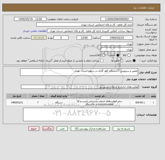 استعلام تعمیر و سرویس 7 دستگاه کولر گازی در سطح استان تهران 