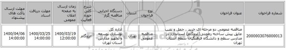 مناقصه، مناقصه عمومی دو مرحله ای خرید ، حمل و نصب عایق پیش ساخته , سامانه تدارکات الکترونیکی دولت