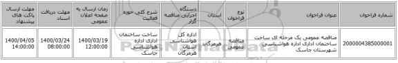 مناقصه عمومی یک مرحله ای ساخت ساختمان اداری اداره هواشناسی شهرستان جاسک